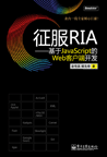 征服RIA：基于JavaScript的Web客户端开发