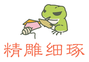 精雕细琢